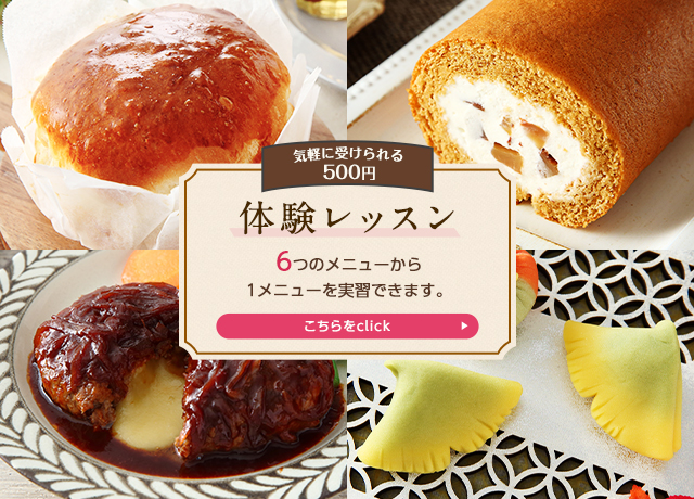 500円体験レッスン 料理教室のホームメイドクッキング