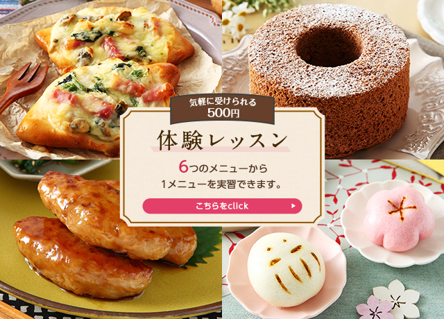 500円体験レッスン 料理教室のホームメイドクッキング