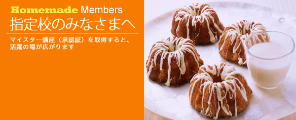 ホームメイドクッキング／指定校のみなさまへ