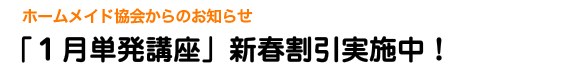 「1月単発講座」新春割引実施中!