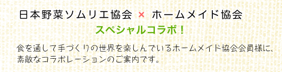 ホームメイドクッキング 日本野菜ソムリエ協会 ホームメイドクッキングスペシャルコラボ