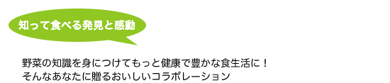 知って食べる発見と感動