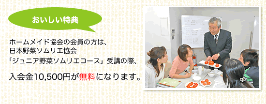 ホームメイドクッキング 日本野菜ソムリエ協会 ホームメイドクッキングスペシャルコラボ