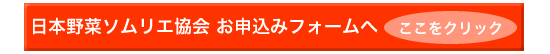 日本野菜ソムリエ協会 お申し込みフォームへ