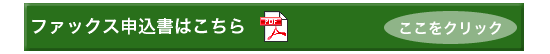 FAX専用申込用紙