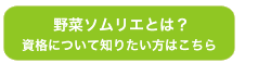 野菜ソムリエとは?