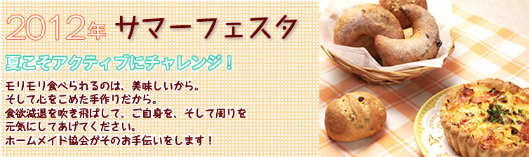 2012年サマーフェスタ