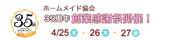 ホームメイド協会35周年創業感謝祭開催!