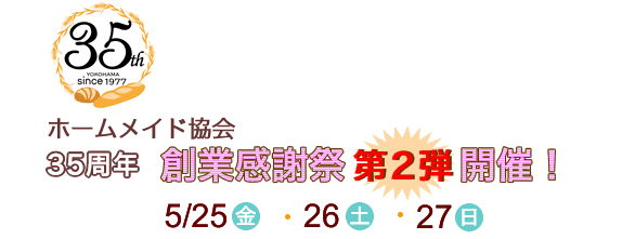 ホームメイド協会35周年創業感謝祭第2弾開催!
