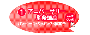 アニバーサリー単発講座