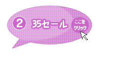 35セール
