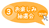 お楽しみ抽選会