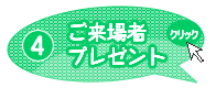 ご来場者プレゼント
