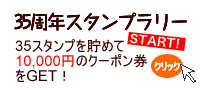 35周年スタンプラリー