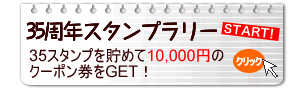 35周年スタンプラリー
