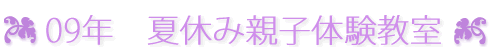 夏休み親子体験教室開催