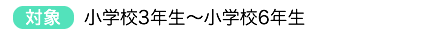 対象者小学校3年生~小学校6年生