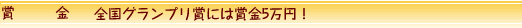 �޶⡦���񥰥��ץ�ޤˤϾ޶�5���ߡ�