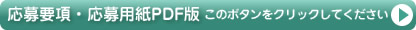 応募要項・応募用紙
