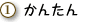 1・かんたん