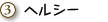 3・ヘルシー    