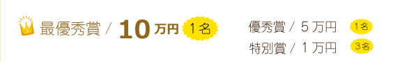 最優秀賞、賞金10万円