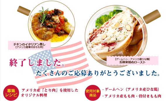アメリカ産「とり肉」料理大募集