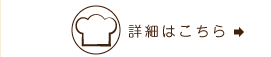 詳細はこちら
