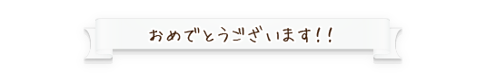 おめでとうございます！！