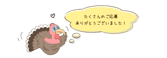 たくさんのご応募ありがとうございました！