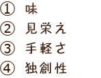味、見栄え、手軽さ、ヘルシーさ
