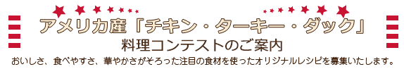 アメリカ産「チキン・ターキー・ダック」料理コンテストのご案内