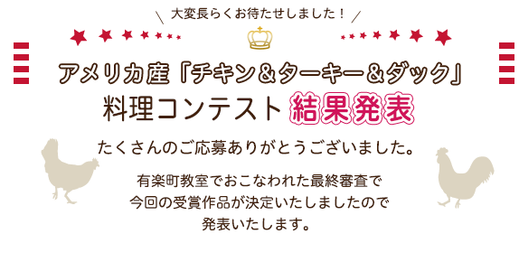 アメリカ産「とり」肉料理コンテスト結果発表！