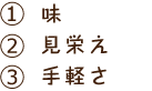 味、見栄え、手軽さ