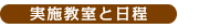 実施教室と日程