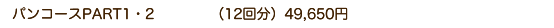 和菓子コースPART1（6回分）29,840円