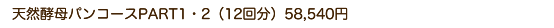 天然酵母パンコースPART1（6回分）26,430円