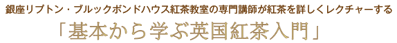 基本から学ぶ英国紅茶入門