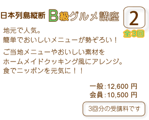 日本列島横断B級グルメ講座1/地元で人気。簡単でおいしいメニューが勢ぞろい！