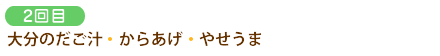 2回目/大分のだご汁・からあげ・やせうま