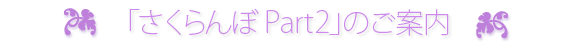 「さくらんぼPart2」のご案内