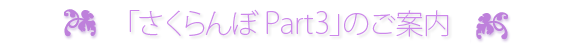 「さくらんぼPart3」のご案内