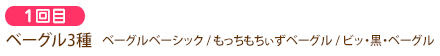 1回目ベーグル3種
