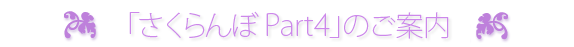 「さくらんぼPart4」のご案内