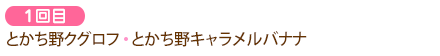 1回目　とかち野クグロフ、とかち野キャラメルバナナ