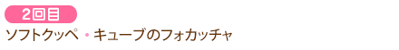 2回目　ソフトクッペ、キューブのフォカッチャ
