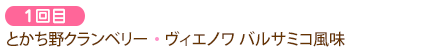 1回目　とかち野クランベリー、ヴィエノワ バルサミコ風味