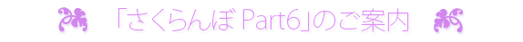 「さくらんぼPart6」のご案内