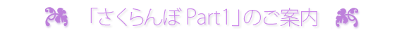 「さくらんぼPart1」のご案内