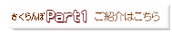 さくらんぼPart2のご紹介
